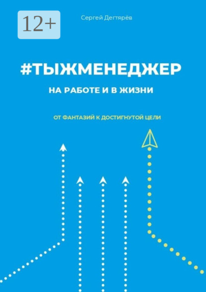 Скачать книгу #тыжменеджер: на работе и в жизни. От фантазий к достигнутой цели