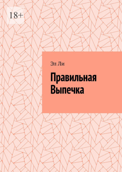 Скачать книгу Правильная выпечка