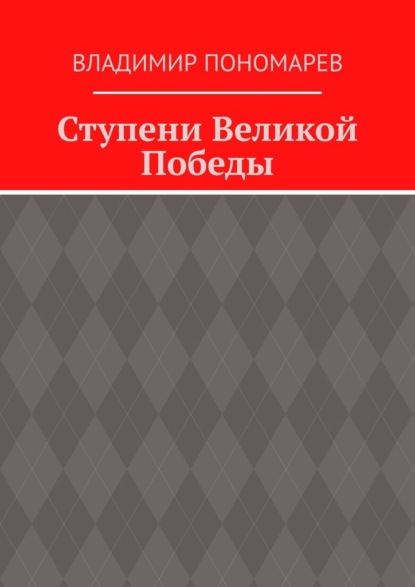 Скачать книгу Ступени Великой Победы