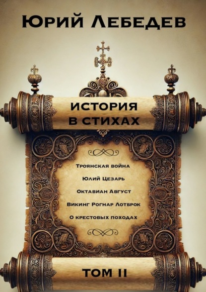Скачать книгу История в Стихах Том 2. Том 2