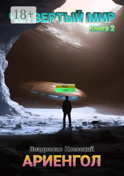 Скачать книгу Четвёртый мир. Ариенгол