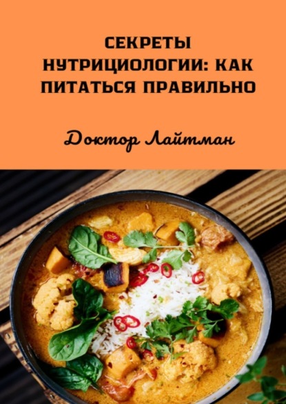 Скачать книгу Секреты нутрициологии: как питаться правильно