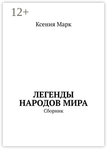 Скачать книгу Легенды народов мира. Сборник