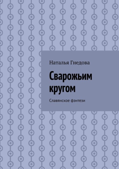 Скачать книгу Сварожьим кругом. Cлавянское фэнтези