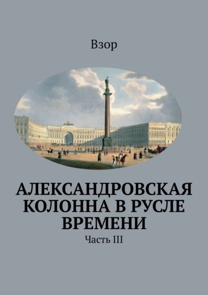 Скачать книгу Александровcкая колонна в русле времени. Часть III