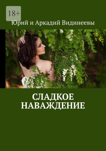 Скачать книгу Сладкое наваждение