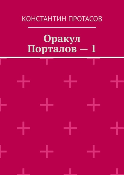Скачать книгу Оракул Порталов – 1