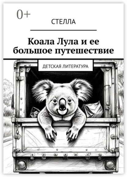 Скачать книгу Коала Лула и ее большое путешествие. Детская литература