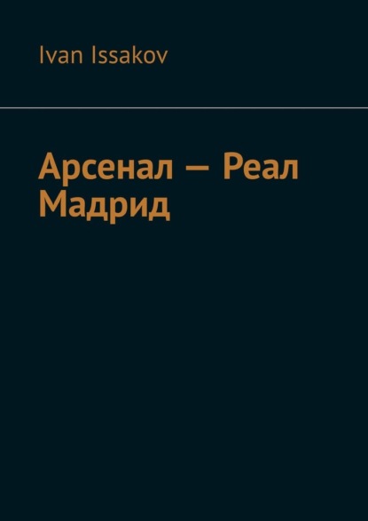 Скачать книгу Арсенал – Реал Мадрид