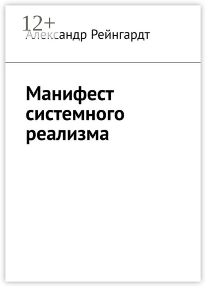 Скачать книгу Манифест системного реализма