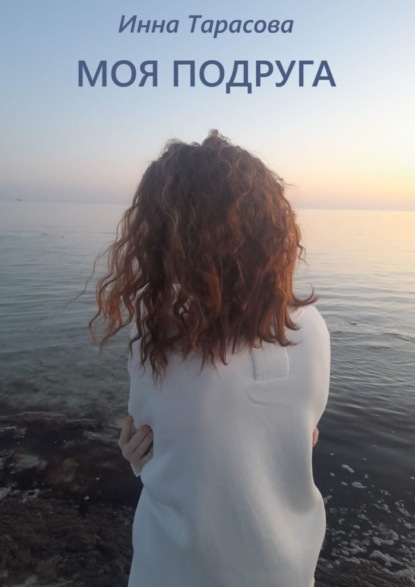 Скачать книгу Моя подруга
