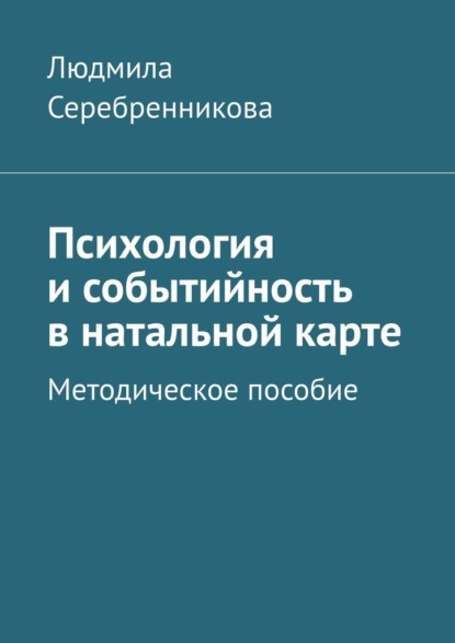 Скачать книгу Психология и событийность в натальной карте. Методическое пособие