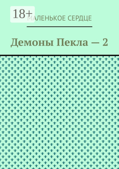 Скачать книгу Демоны Пекла – 2