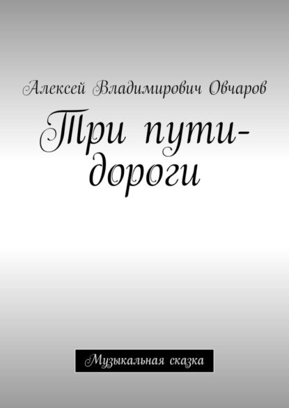 Скачать книгу Три пути-дороги. Музыкальная сказка