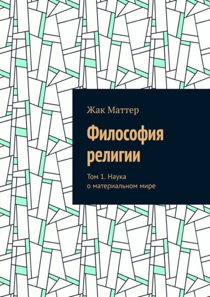 Скачать книгу Философия религии. Том 1. Наука о материальном мире