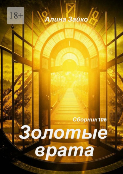 Золотые врата Сборник 106