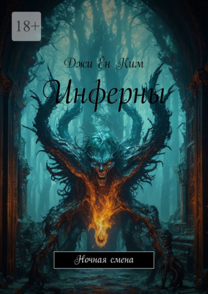 Скачать книгу Инферны. Ночная смена