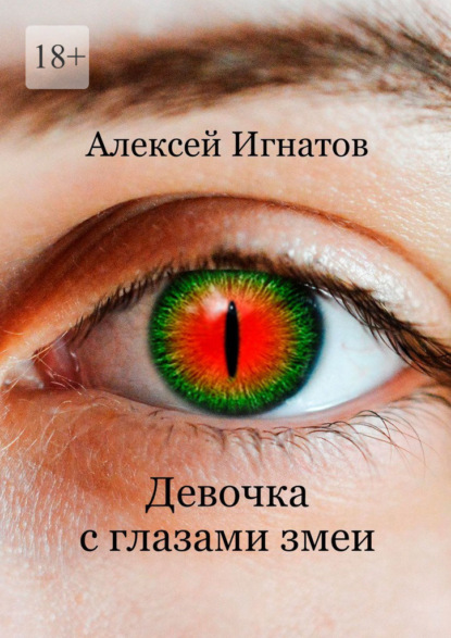 Девочка с глазами змеи