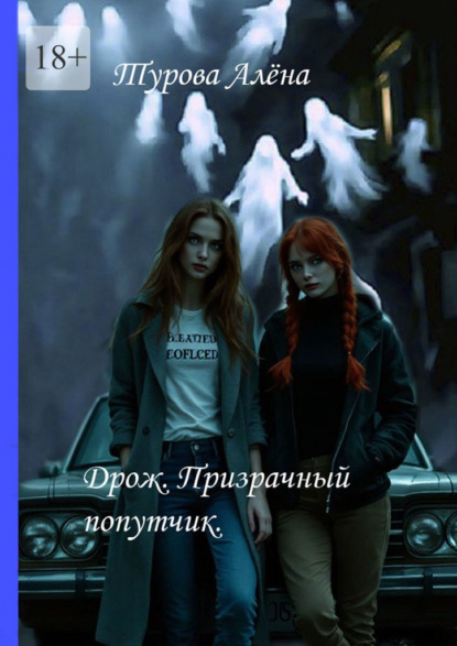 Скачать книгу Дрожь. Призрачный попутчик