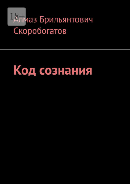 Скачать книгу Код сознания