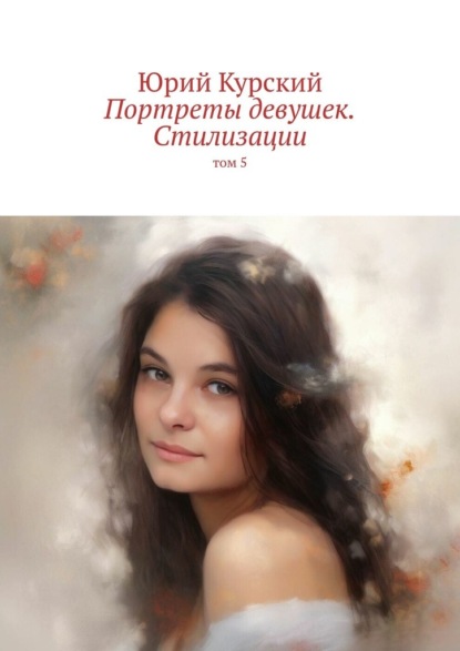 Скачать книгу Портреты девушек. Стилизации. том 5