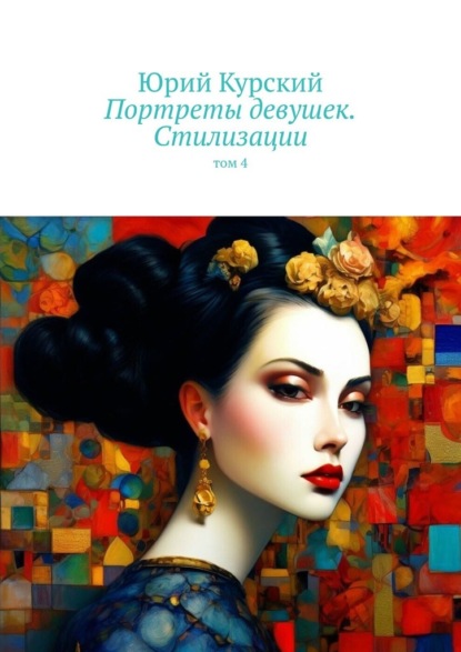 Скачать книгу Портреты девушек. Стилизации. том 4