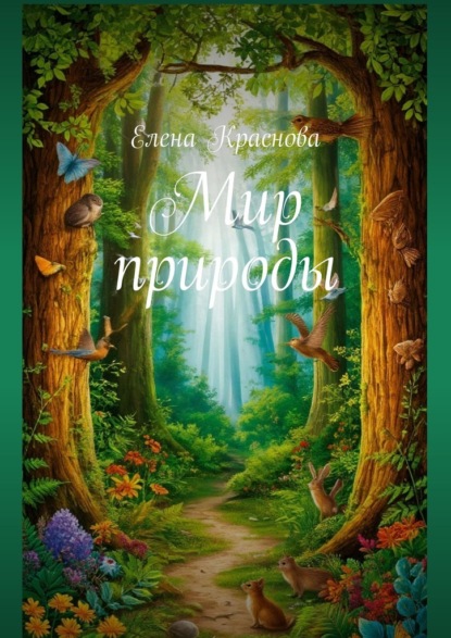 Скачать книгу Мир природы
