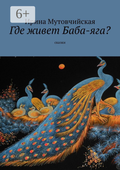 Скачать книгу Где живет Баба-яга? Сказки