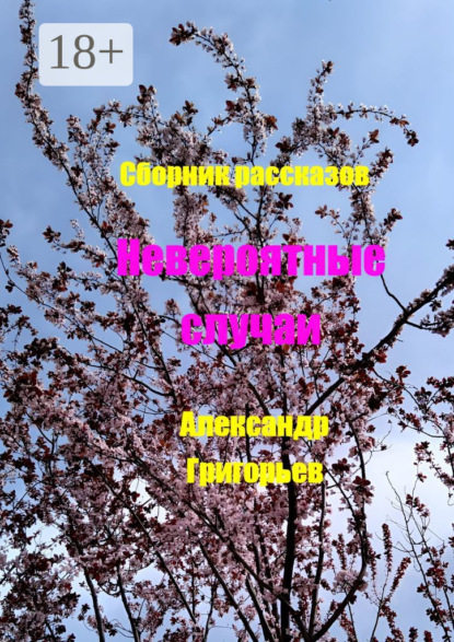 Скачать книгу Невероятные случаи. Сборник рассказов