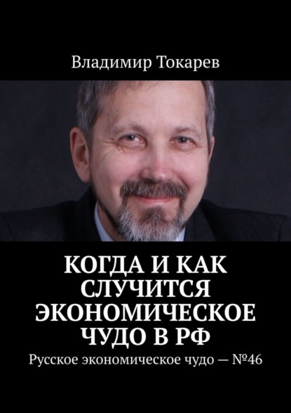 Скачать книгу Когда и как случится экономическое чудо в РФ. Русское экономическое чудо – №46