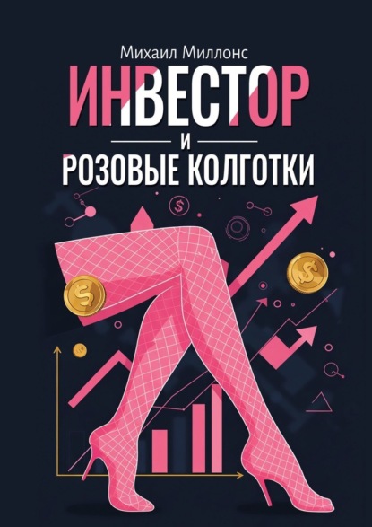 Скачать книгу Инвестор и розовые колготки