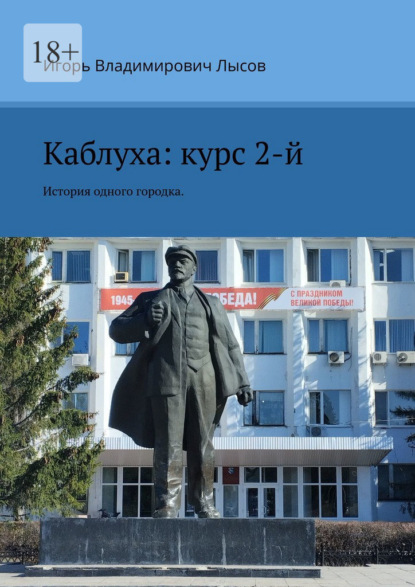 Скачать книгу Каблуха: курс 2-й. История одного городка.