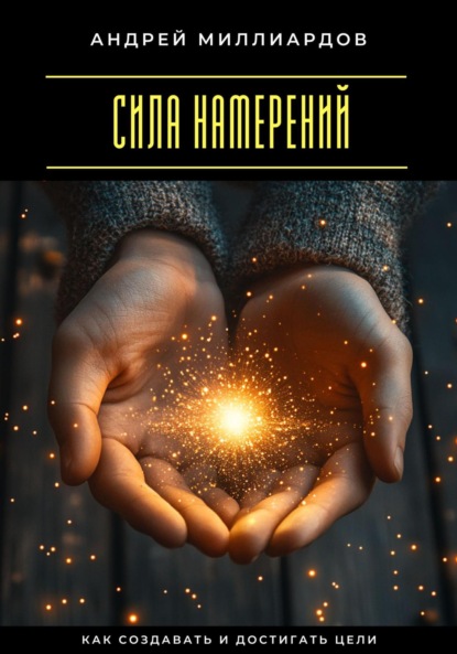 Скачать книгу Сила намерений. Как создавать и достигать цели