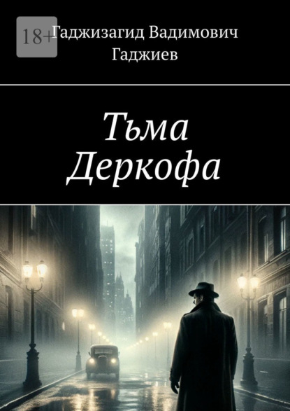 Скачать книгу Тьма Деркофа