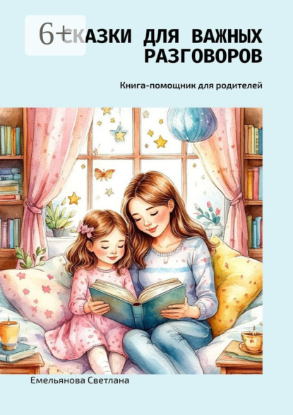 Скачать книгу Сказки для важных разговоров. Книга-помощник для родителей