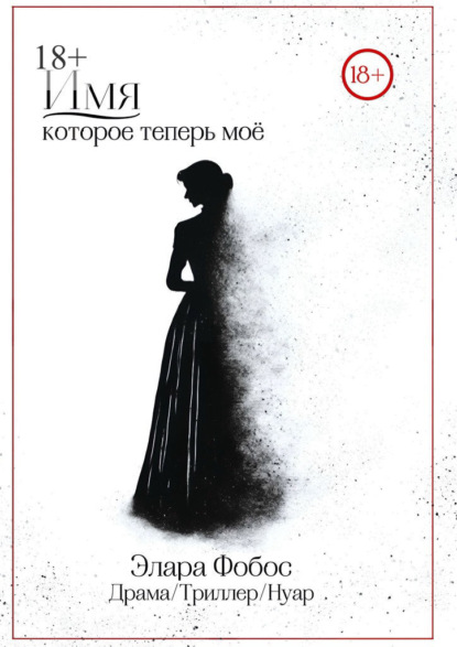 Скачать книгу Имя, которое теперь моё