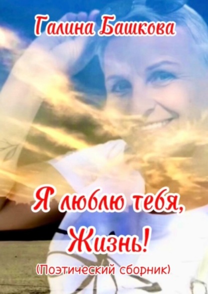 Скачать книгу Я люблю тебя, жизнь!