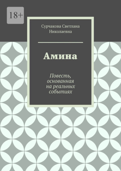 Скачать книгу Амина. Повесть, основанная на реальных событиях
