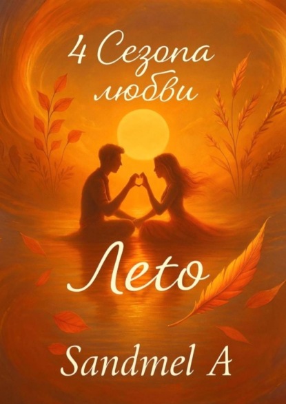 Скачать книгу Лето. 4 Сезона любви