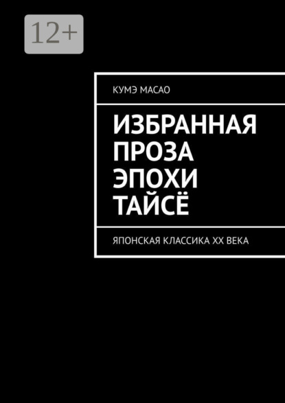 Скачать книгу Избранная проза эпохи Тайсё. Японская классика XX века