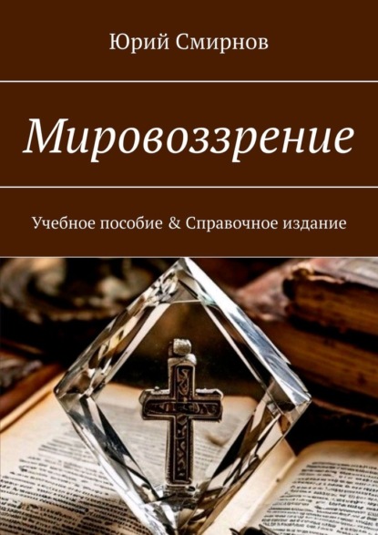 Скачать книгу Мировоззрение. Учебное пособие & Справочное издание