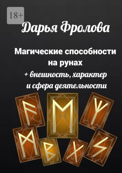 Магические способности на рунах. + Внешность, характер и сфера деятельности