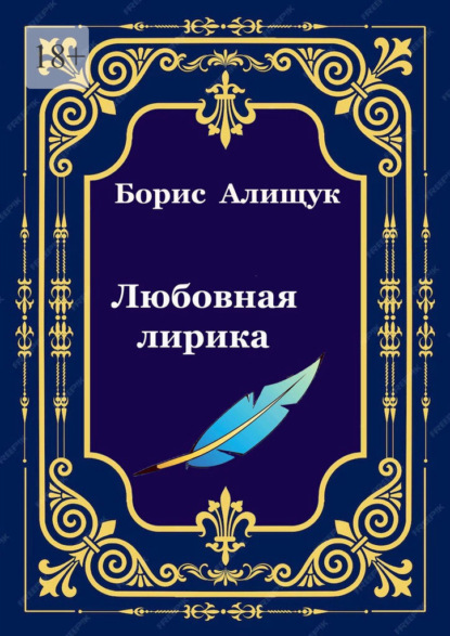 Любовная лирика