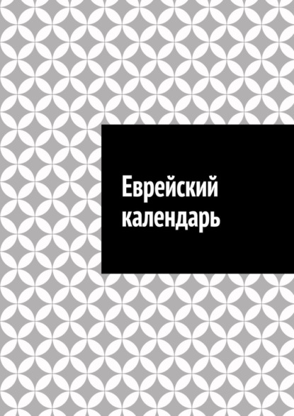 Скачать книгу Еврейский календарь