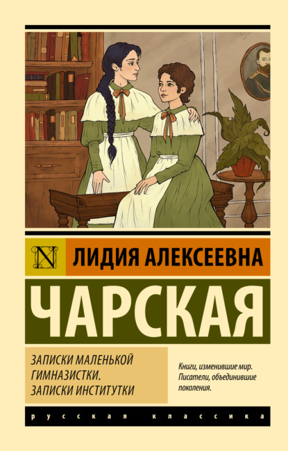 Скачать книгу Записки маленькой гимназистки. Записки институтки