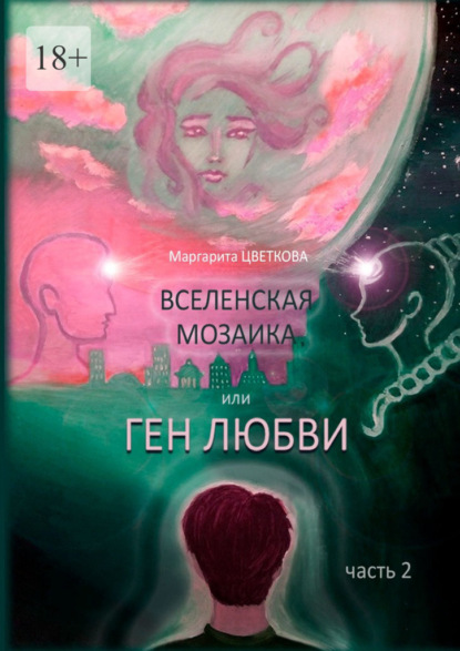 Вселенская мозайка, или Ген Любви. Часть 2