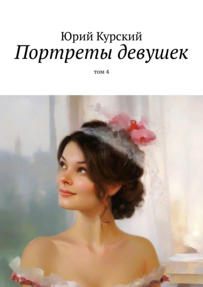 Скачать книгу Портреты девушек. том 4