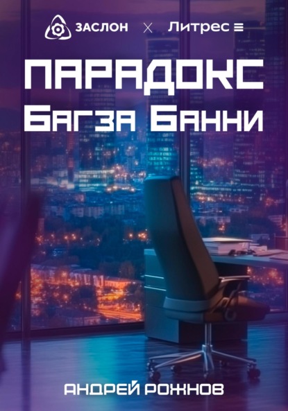 Скачать книгу Парадокс Багза Банни