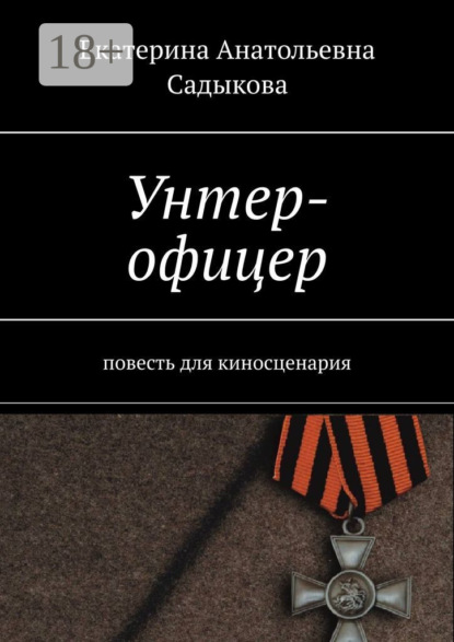 Скачать книгу Унтер-офицер. Повесть для киносценария
