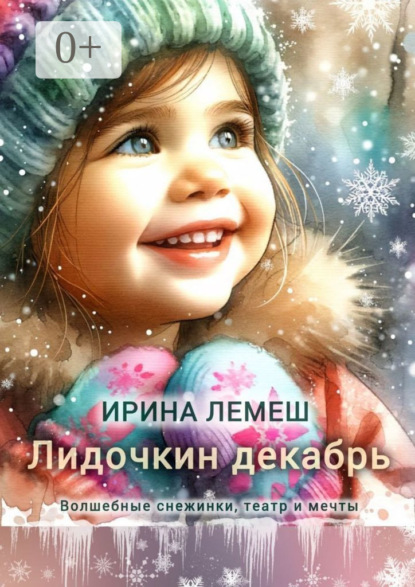 Скачать книгу Лидочкин декабрь. Волшебные снежинки, театр и мечты